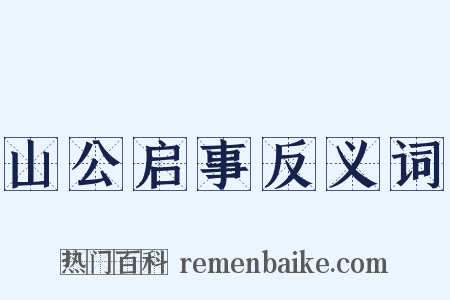山公启事反义词是什么意思的图片